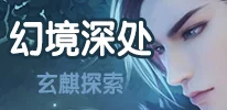 云裳羽衣：解锁玄麒心扉，辣白菜卷与独特好礼提升好感度全攻略