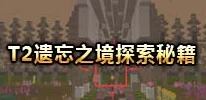 探索奶块遗忘之境首层：外围战术与高效打法策略全攻略