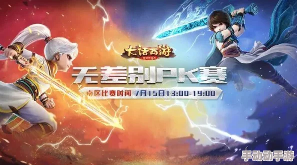 大话西游手游竞技巅峰：无差别赛制下暴力流派2连胜实战策略与优势剖析