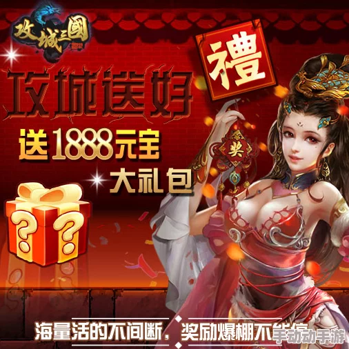 《攻城三国》震撼来袭！5月25日9点新服盛启，限时活动精彩纷呈，邀您共赴乱世征途！