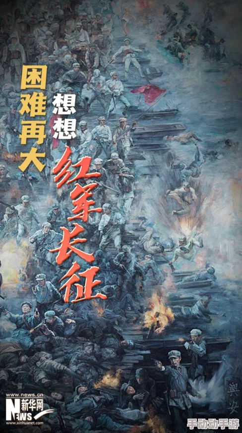 女尤爆料5g影视探-花女尤：探讨长征历史中的隐秘事件与未解之谜，揭示其对中国革命的深远影响与现实启示