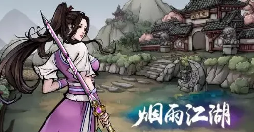 烟雨江湖中秋活动：精彩活动与丰厚奖励，全新玩法助你在游戏中共度佳节！