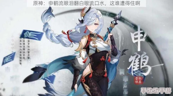申鹤脸红口吐白沫：解读心理压力对生理反应的影响与应对策略