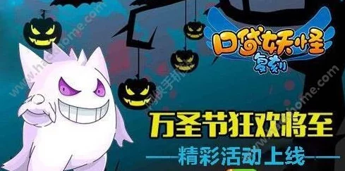 万圣节奇遇夜，口袋妖怪复刻盛宴启幕：糖果争夺战，捣蛋精灵等你来挑战！