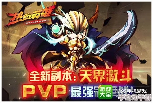 热血英豪：精研PVP个人战策略，独步手游战场的心得技巧盛宴