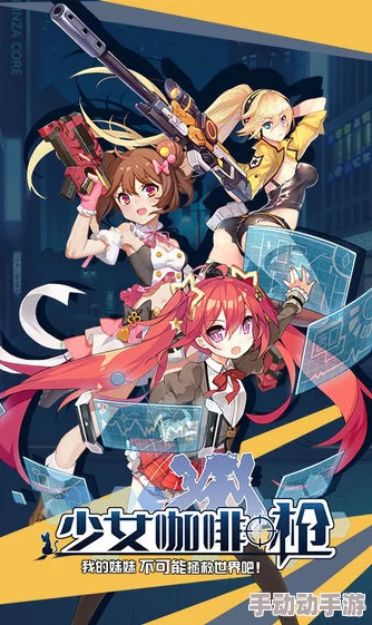 掌握少女咖啡枪竞技场：高阶策略与独家技巧实战指南，解锁制胜秘籍！
