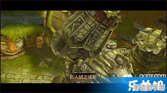 龙之谷手游探险指南：揭秘石人胡之诺斯绝技，高效通关策略全掌握