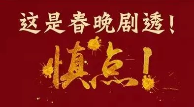自述吃了春晚药后有多疯狂：从欢笑到失控，我的春节夜晚变成了一场无法忘怀的狂欢盛宴