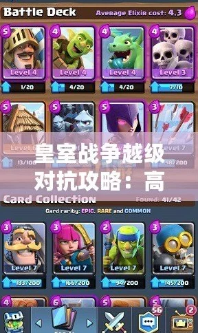 皇室战争最新赛季：高阶玩家实战策略揭秘与顶尖胜率卡组独家推荐