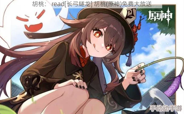 read[长弓燧龙] 胡桃 (原神)免费：获取角色技能解析与战斗策略分享