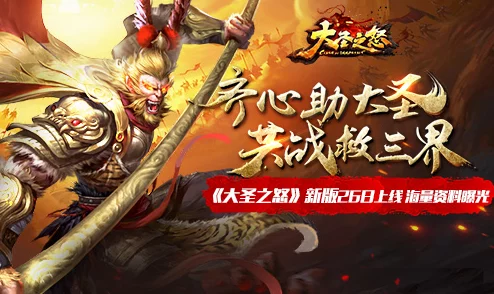 《大圣之怒》震撼回归！3月29日10点，全新服务器盛大启航，专属新区活动火热开启！