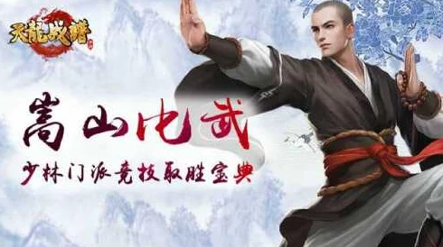 《倚天屠龙记》手游少林门派：双心法抉择策略，打造专属武学巅峰之路