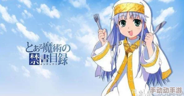 《魔法禁书目录》手游策略：打造无敌茵蒂克丝，终极加点方案大公开！
