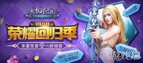 《永恒纪元》盛世启航：12月28日荣耀新区震撼上线，限时活动盛宴等你来战！