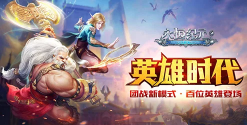 《永恒纪元》盛世启航：12月28日荣耀新区震撼上线，限时活动盛宴等你来战！