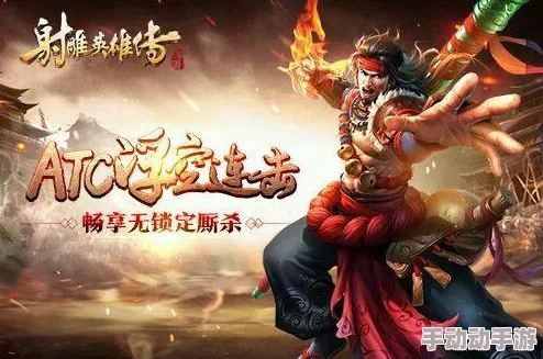 《射雕英雄传》手游新区速升秘籍：掌握高效冲级技巧，轻松领跑江湖升级路