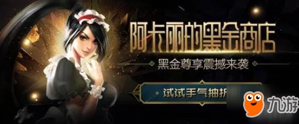 阿卡丽的黑金：揭示她在暗影势力中的崛起与背后的秘密交易进展分析