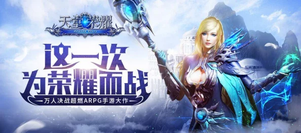 《天堂荣耀》盛世启航：7月18日9点，全新服务器震撼开启，尊享独家活动盛宴！