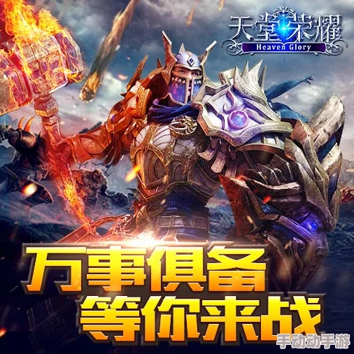 《天堂荣耀》盛世启航：7月18日9点，全新服务器震撼开启，尊享独家活动盛宴！