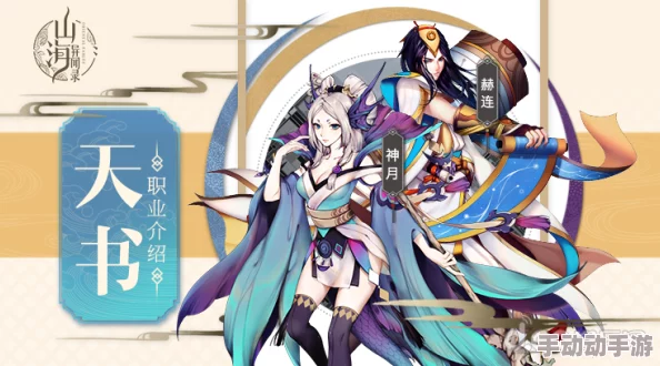 山海异闻录：揭秘最强职业排行，解锁顶尖角色选择策略与优势分析