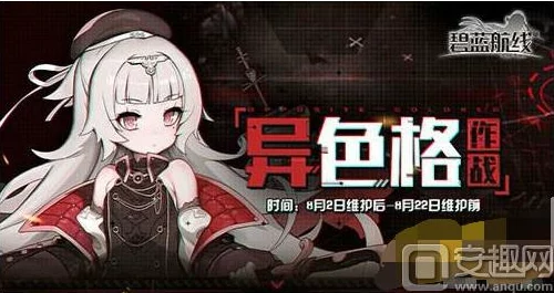 碧蓝航线异色格行动珍稀舰娘搜集指南：高效打捞点全攻略与稀有度解析