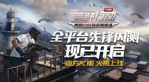 荒野行动：PC原生体验与模拟器还原度大比拼，谁才是玩家心中的更佳选择？