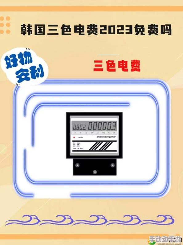 韩国三色电费免费吗现在？详细解析韩国电费政策及三色电费补贴最新动态与优惠信息