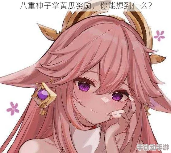 八重神子奖励时的样子：探讨其在游戏中的表现与玩家反应分析
