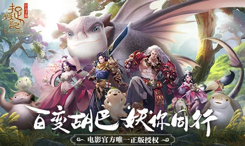 《捉妖记手游》策略指南：深度剖析阵营特色，助你精选最佳战斗伙伴阵容