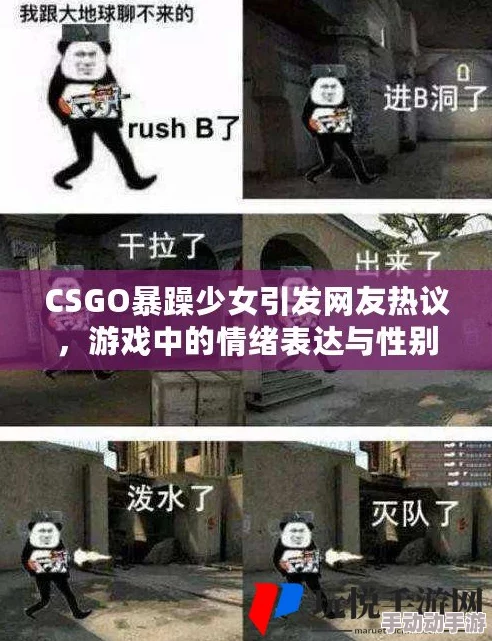 暴躁少女csgo蘑菇：探讨游戏中情绪表达与玩家心理状态的关系及其对社交互动的影响