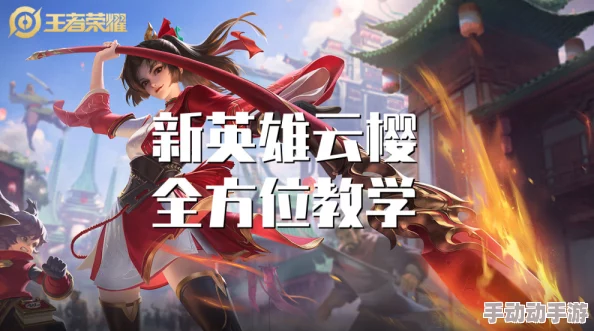 王者荣耀云缨拿枪奖励：了解在游戏中如何通过完成特定任务获得云缨角色的独特武器奖励，提升战斗力与游戏体验