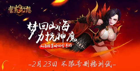 《蛮荒幻想》全新纪元启程：2月23日全面开放，删档计费测试邀您共赴奇幻冒险之旅！
