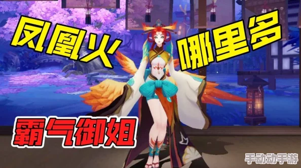 阴阳师手游SR式神凤凰火高效获取攻略：揭秘特定探索关卡与秘境挑战地点