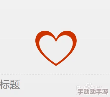 不见星空糖心logo：探讨其设计理念与品牌形象对消费者心理的影响分析