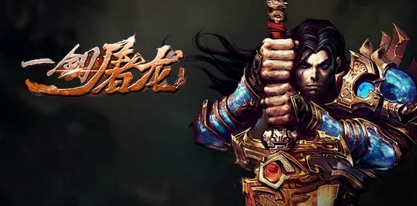 《一剑屠龙》手游震撼开启：天魔兽侵袭挑战，全新玩法策略揭秘与实战指南！