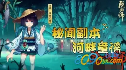 阴阳师挑战极限：河畔童谣秘境十层荣耀解锁，独享河童限定绮梦新装！