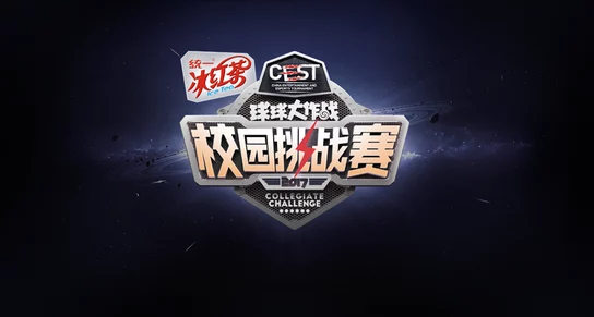 11月26日，巅峰对决燃爆校园！球球大作战CEST挑战赛总决赛震撼上演