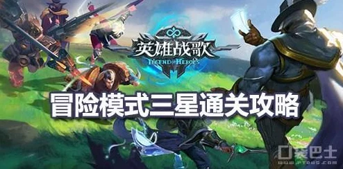 《英雄战歌》冒险挑战巅峰：35关三星通关策略与心得分享，解锁隐藏技巧助你征服难关！