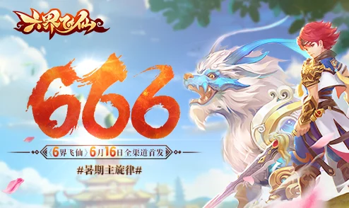《六界飞仙》盛世启航：7月13日0点新服震撼开启，独家活动邀您共赴仙境奇缘！