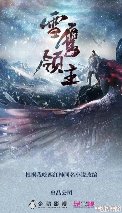 网文巨擘联袂献礼，雪鹰领主手游iOS版7月12日震撼登陆，共赴奇幻江湖新纪元！