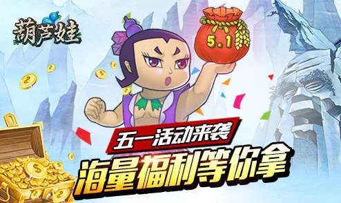 《葫芦娃》5月19日荣耀启航,上午11点新服庆典盛大开启,探索神秘福利之旅! 《葫芦娃》5月19日荣耀启航,上午11点新服庆典盛大开启,探索神秘福利之旅!