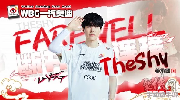theshy2024去哪个战队了，一飞冲天破茧成蝶展新篇