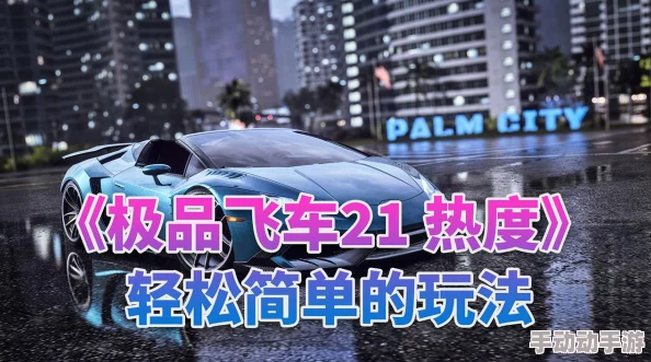极品飞车福利码：获取游戏内奖励的最佳途径与玩家分享经验分析