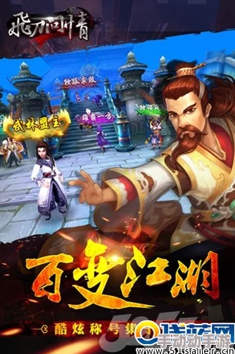 《飞刀传奇》新版本震撼上线：全新侠客阵容携特色玩法，再度引领武侠风潮狂潮！