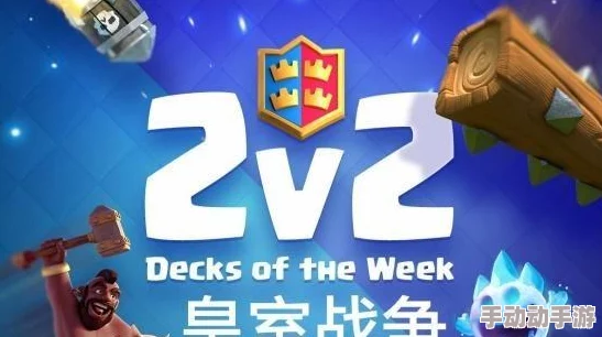 皇室战争巅峰对决：2V2合作模式顶级策略卡牌TOP10精选，携手共赢的必胜法则！
