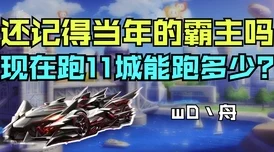 精通QQ飞车手游高效跑图策略，赛道霸主地位稳固提升胜率秘籍