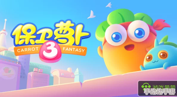 《萝卜保卫战3》8月16日全面升级预告：服务器停机维护，精彩新内容即将解锁！