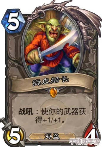 炉石传说新纪元：南海霸主纯正绿皮海盗战卡组构建，血帆破浪的荣耀征途