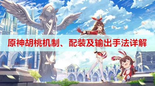 原神胡桃吃掉旅行者的小坤坤：在游戏中，胡桃与旅行者之间的互动引发了玩家们的热议和讨论