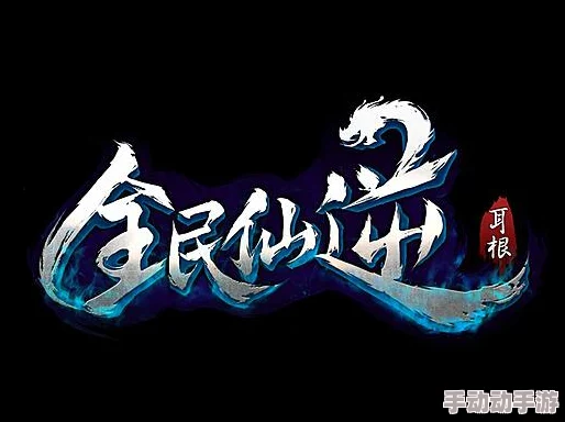 《全民仙逆》8月29日盛启：独家揭秘开服盛宴，限时争夺唯一传奇绝版神器秘宝！
